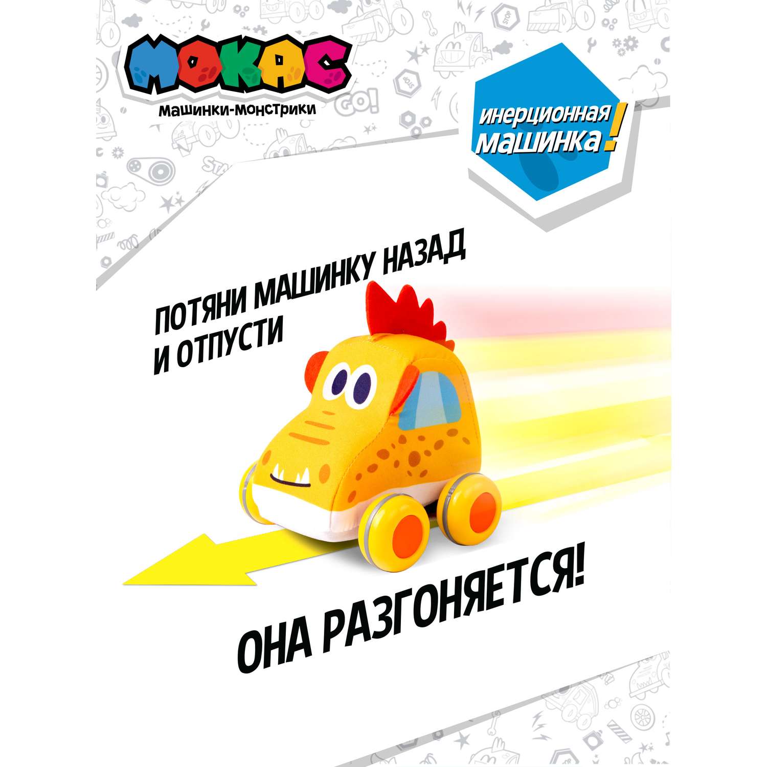 Игрушка-каталка Мокас Машинка мягкая Мокас Экс - фото 2