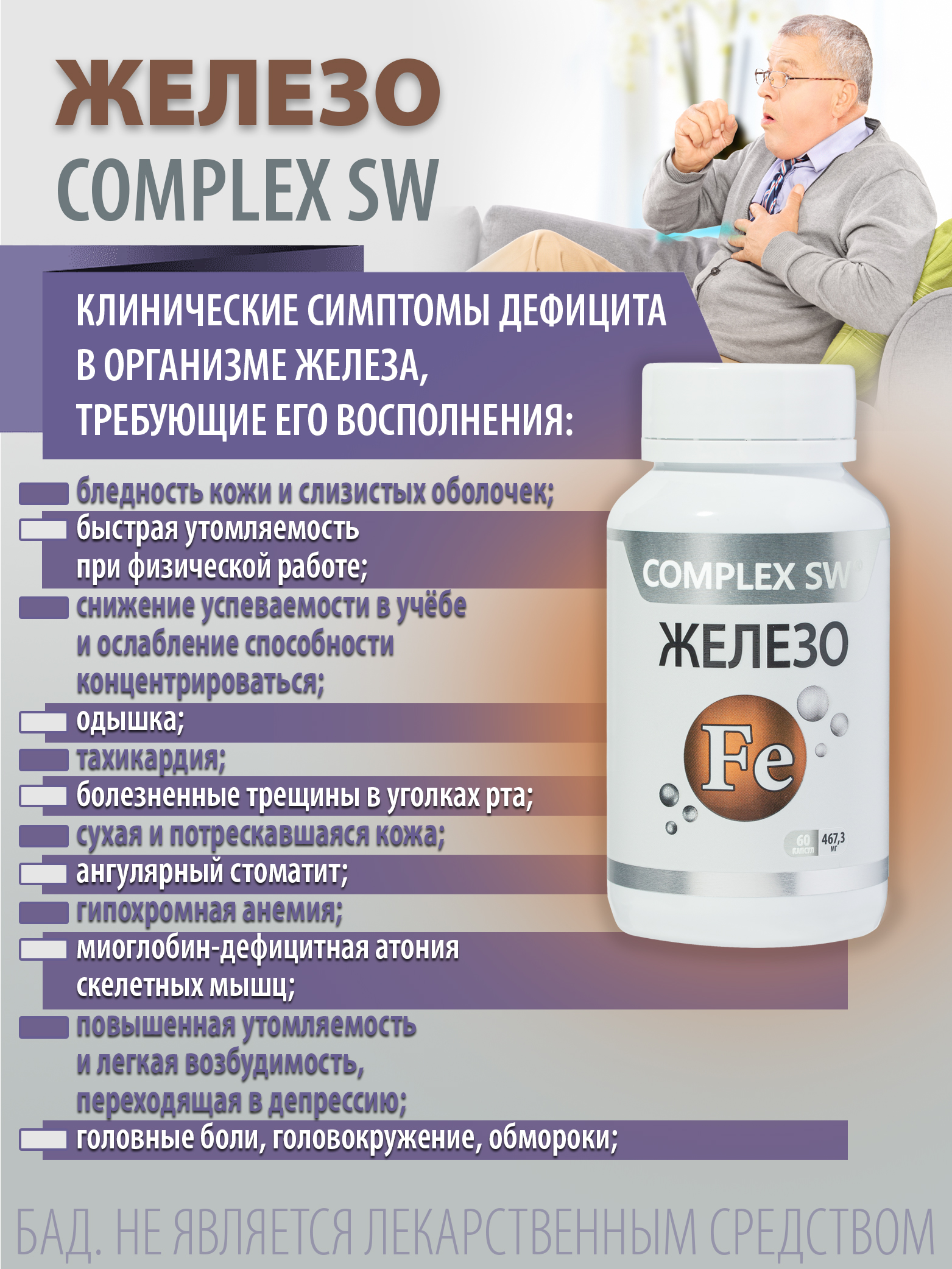 Нефро набор Complex SW. Железо+в-комплекс. Железо + в комплекс по 0, 45г. Комплекс с железом химия.