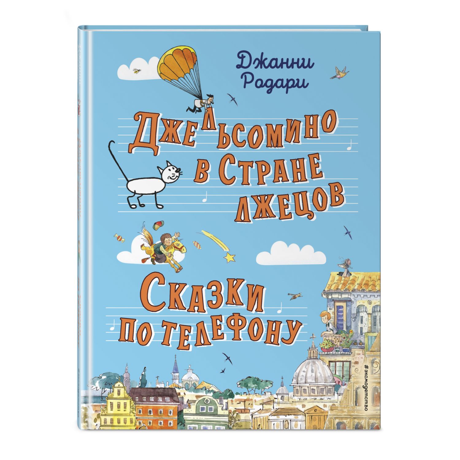 Джельсомино в Стране лжецов. Сказки по телефону (ил. Р. Вердини, А. Крысова)