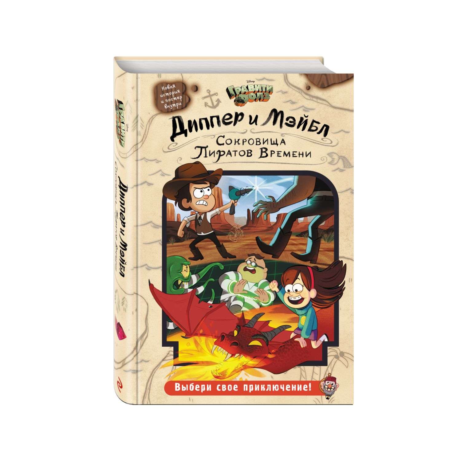 Книга Эксмо Диппер и Мэйбл Сокровища Пиратов Времени - фото 2