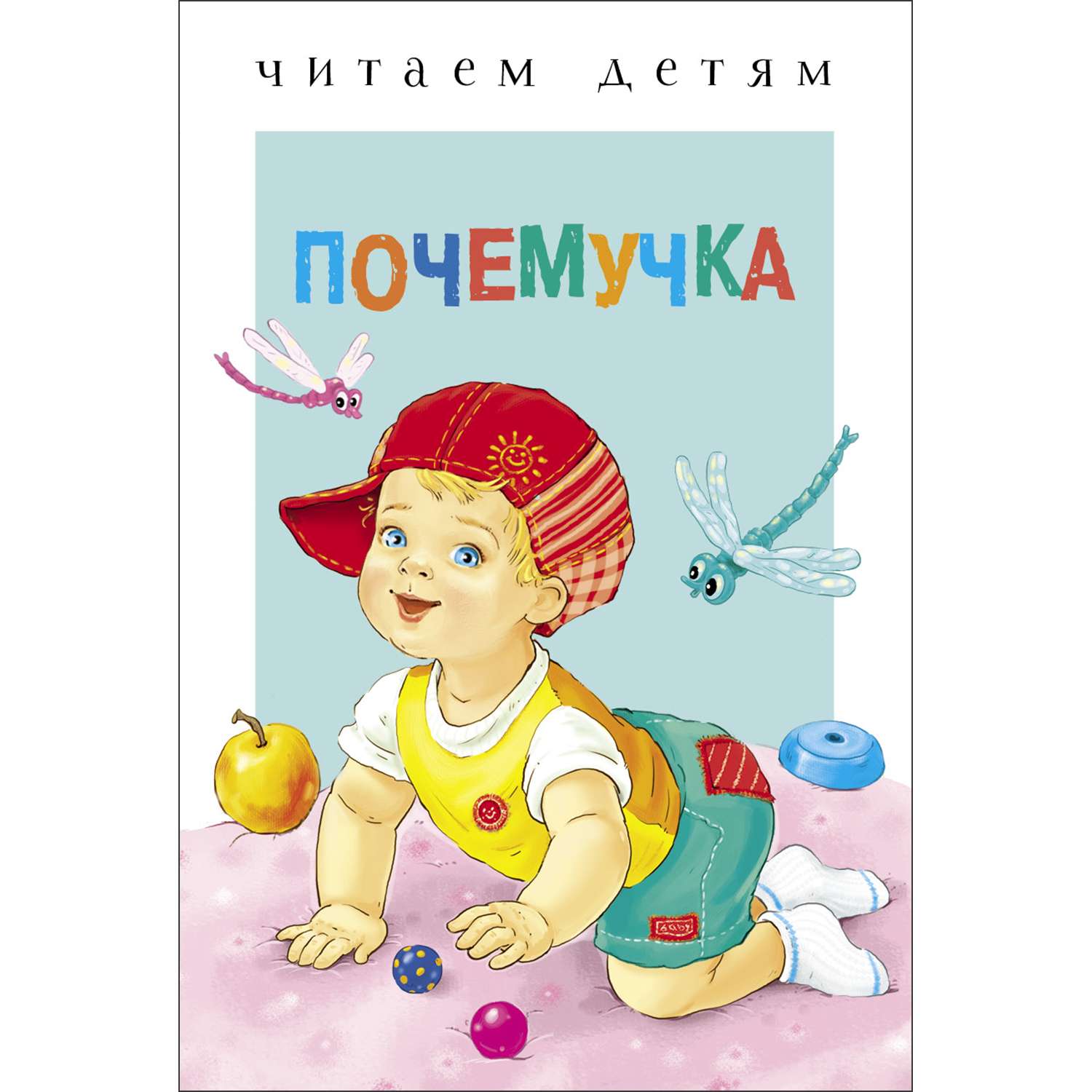 Книга СТРЕКОЗА Почемучка - фото 1