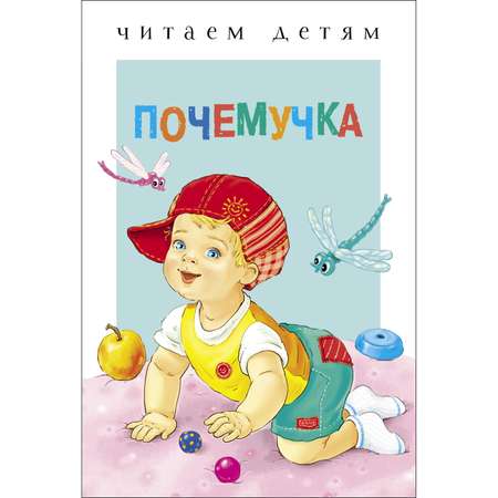 Книга СТРЕКОЗА Почемучка