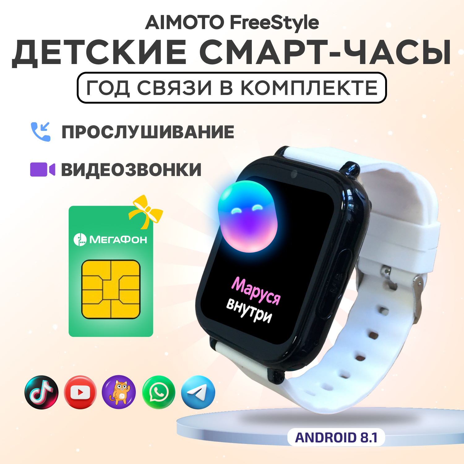 Детские смарт-часы с SIM-картой внутри Aimoto FreeStyle 4G c SIM картой Маруся Telegram WhatsApp Tiktok - фото 1