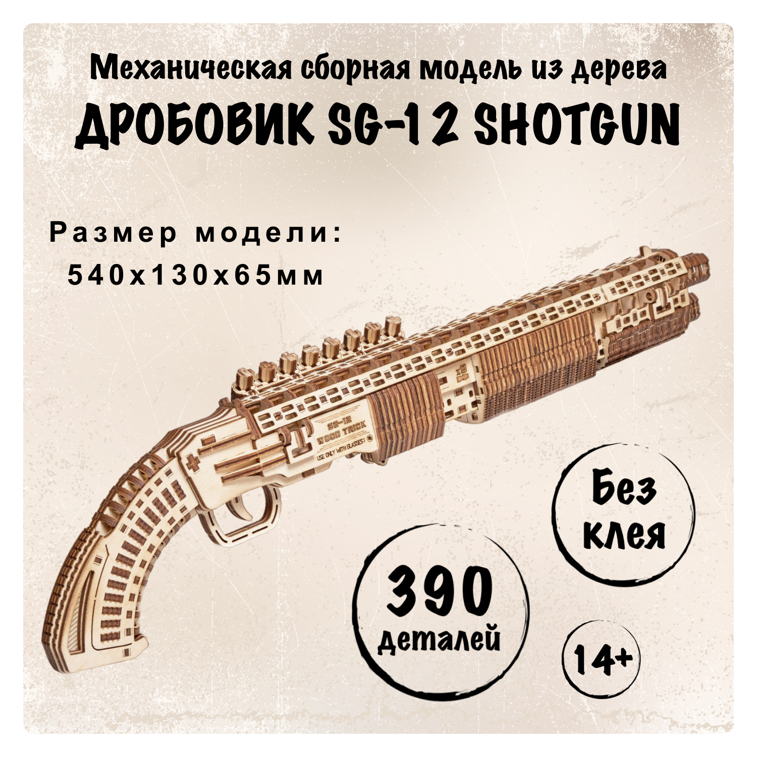 Cборная модель Wood Trick Механический Дробовик SG-12 Shotgun стреляющий деревянными пулями - фото 1