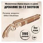 Cборная модель Wood Trick Механический Дробовик SG-12 Shotgun стреляющий деревянными пулями