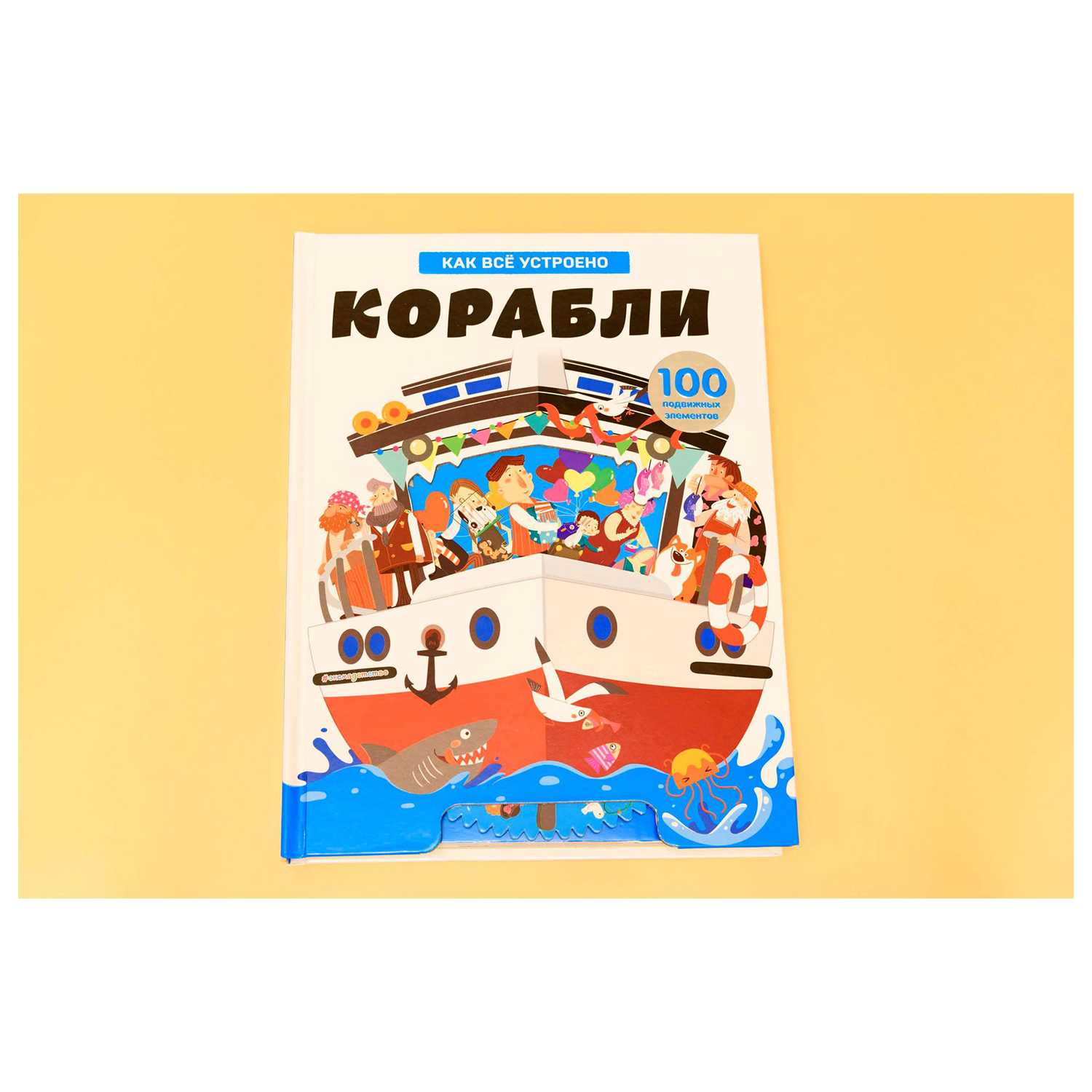 Книга Эксмо Корабли Как всё устроено купить по цене 906 ₽ в  интернет-магазине Детский мир