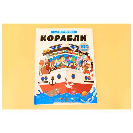 Книга Эксмо Корабли Как всё устроено