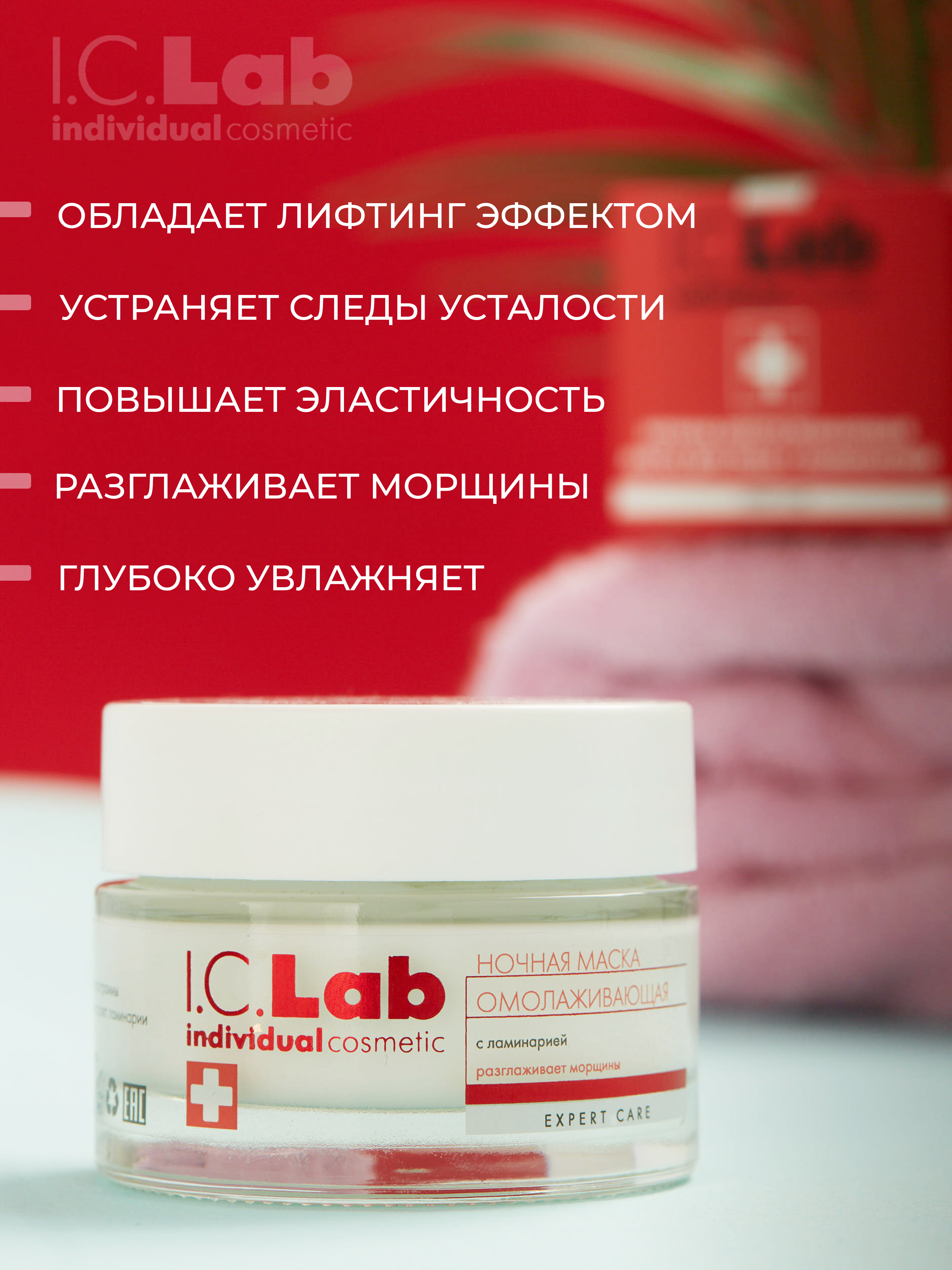 Маска для лица I.C.Lab Individual cosmetic Ночная омолаживающая с ламинарией 50 мл - фото 4