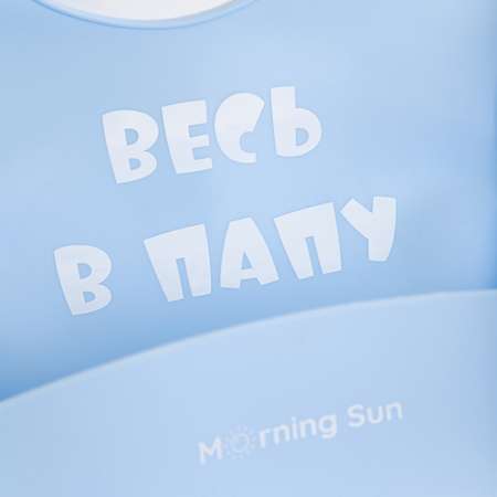 Набор детской посуды Morning Sun Силиконовый ВЕСЬ В ПАПУ