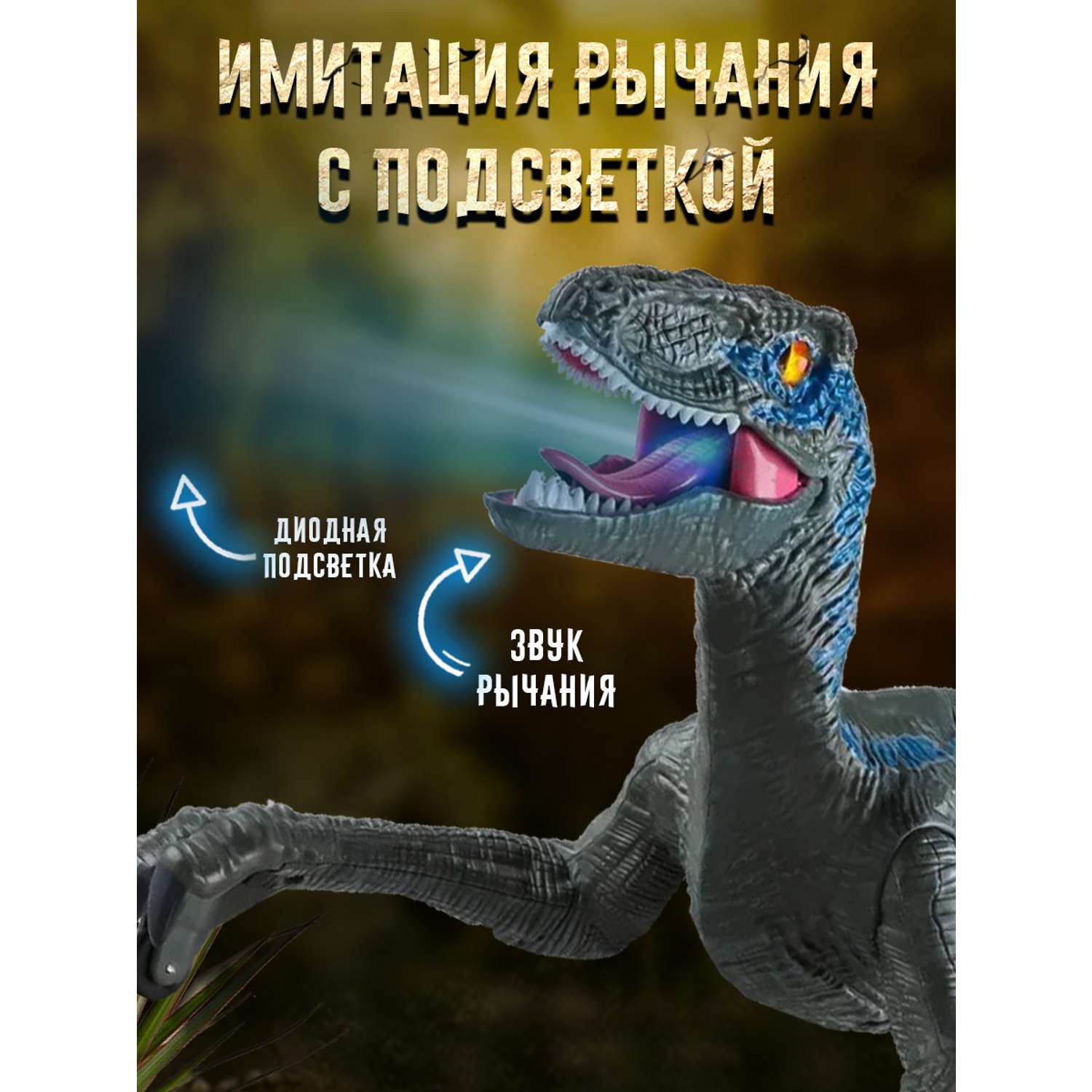 Интерактивная игрушка Винтик шагающий динозавр хищник со светом - фото 4
