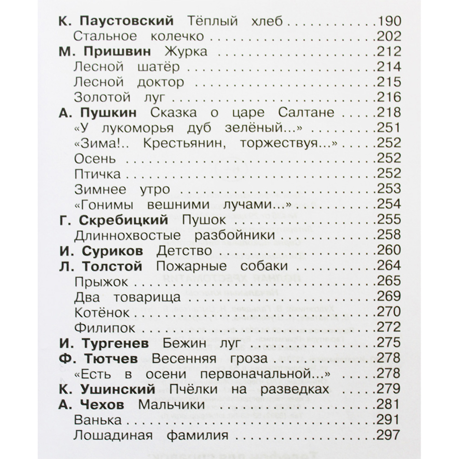 Книга Искатель Полная хрестоматия начальные классы - фото 4