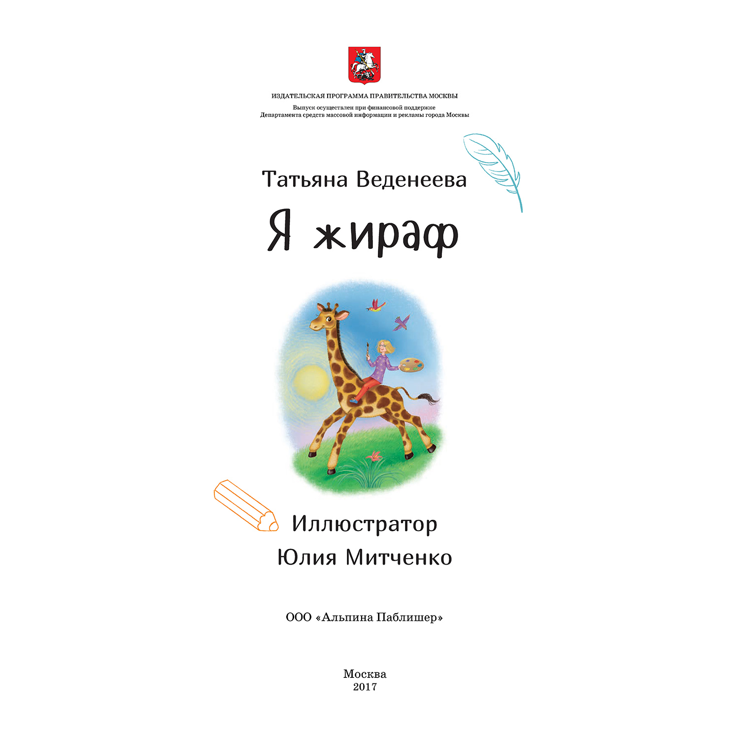 Книга Альпина. Дети Я жираф купить по цене 490 ₽ в интернет-магазине  Детский мир