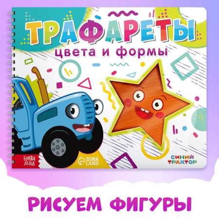 Книга Синий трактор «Трафареты. Цвета и формы»