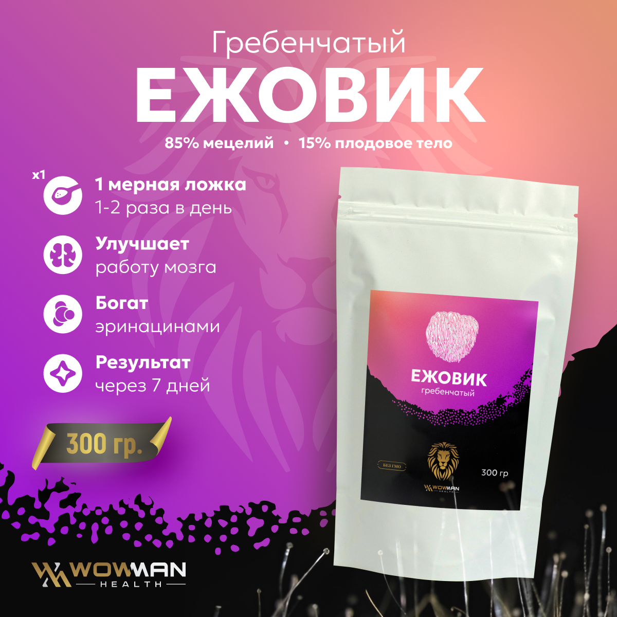 Ежовик Ежевик WowMan гребенчатый мицелий 300 грамм дой пак - фото 1