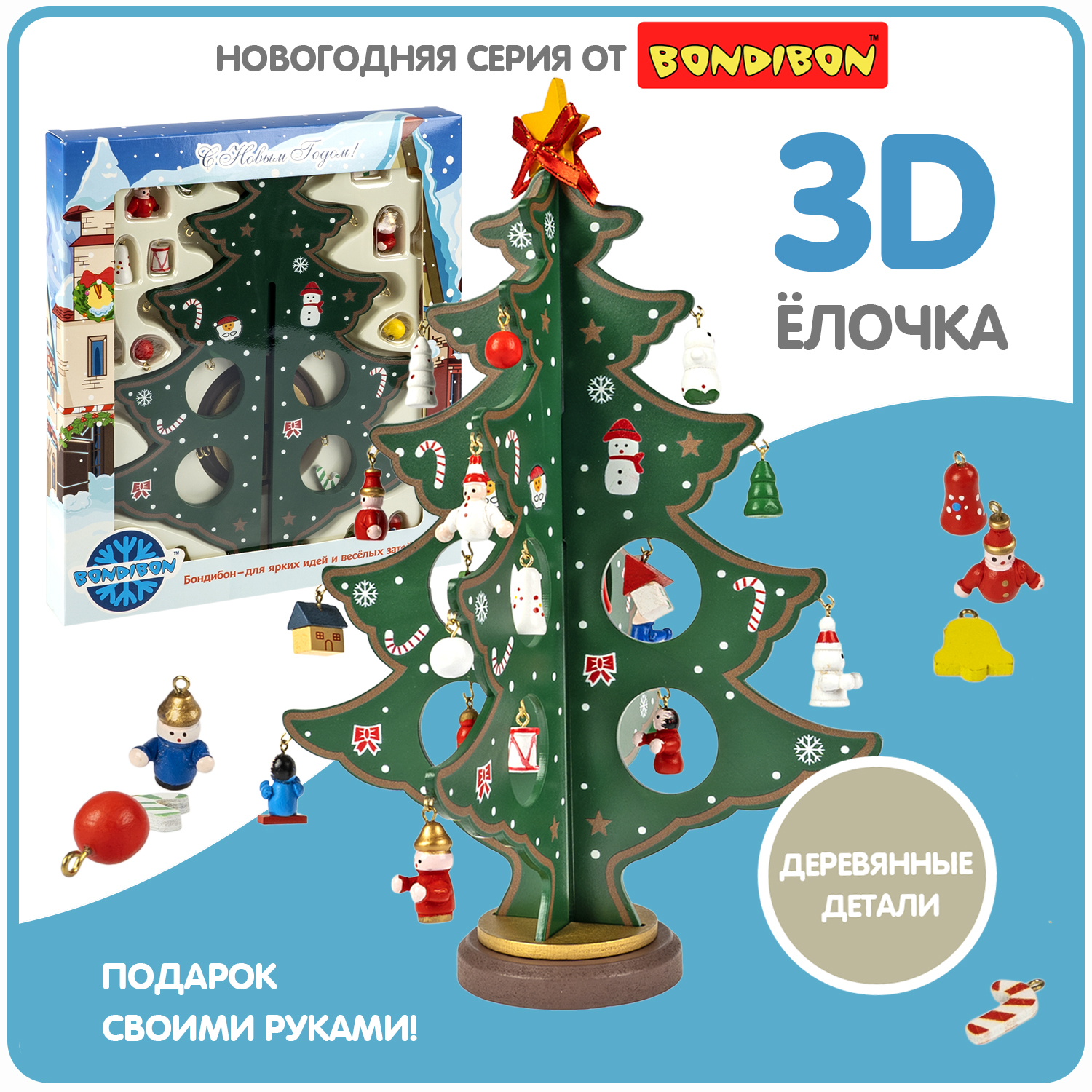 Набор для творчества Bondibon Ёлочка 3D 29 см деревянная с игрушками на подставке - фото 1