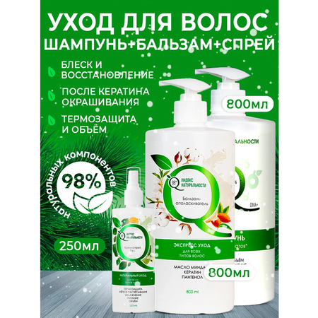 Набор для ухода за волосами Индекс Натуральности Шампунь 400 мл + Бальзам-ополаскиватель 400 мл + Спрей 5 в 1 250 мл
