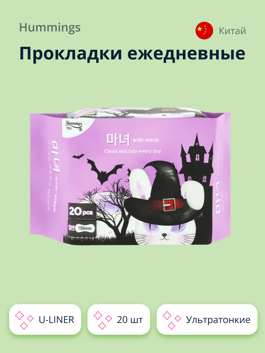 Прокладки ежедневные Hummings u-liner 20 шт купить по цене 233 ₽ в  интернет-магазине Детский мир