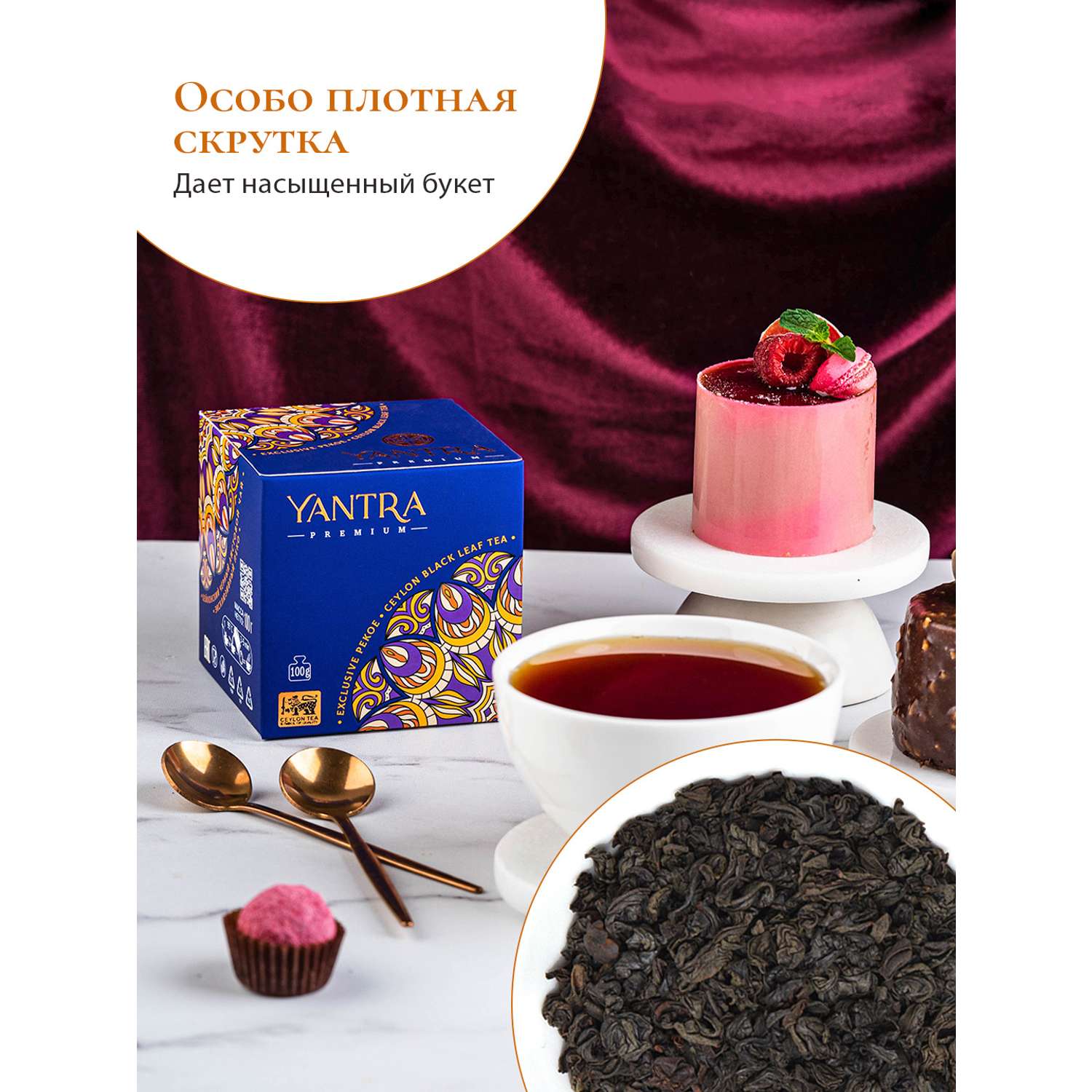 Чай Премиум Yantra чёрный листовой стандарт Exclusive Pekoe 100 г - фото 3