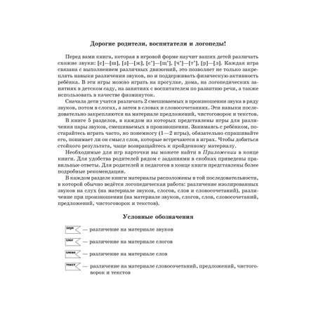 Книга ИД Литера Учимся различать звуки которые дети часто путают: С-Ш / З-Ж / Сь-Щ / Ч-Ть / Р-Л. 4+