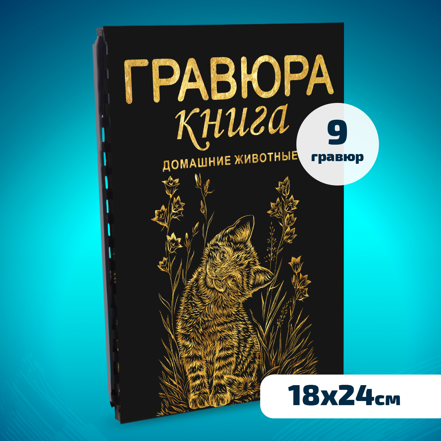 Набор для творчества LORI Гравюра книга из 9 листов Домашние животные 18х24  см