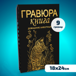 Набор для творчества LORI Гравюра книга из 9 листов Домашние животные 18х24 см