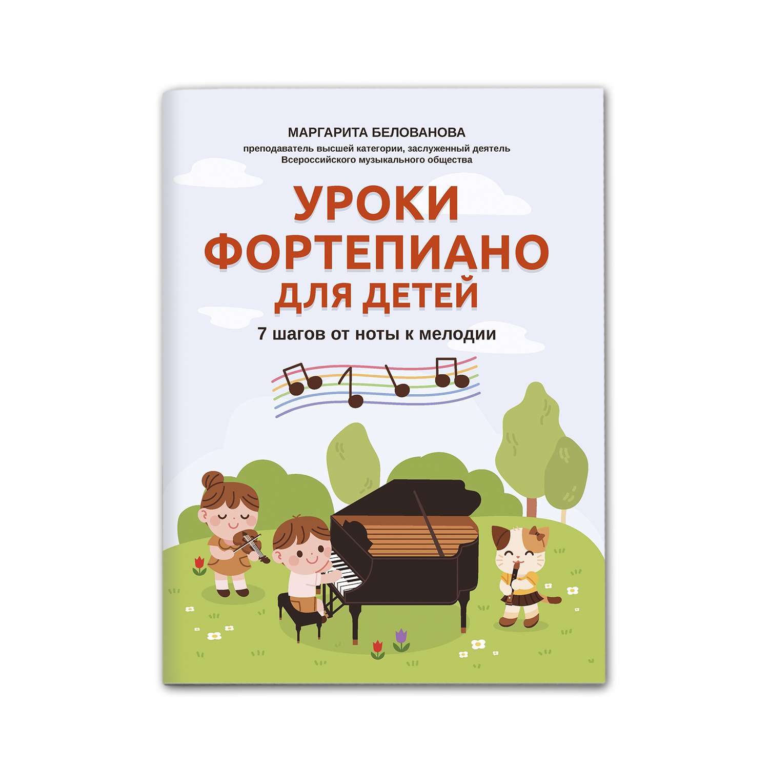 Книга Феникс Уроки фортепиано для детей: 7 шагов от ноты к мелодии - фото 1