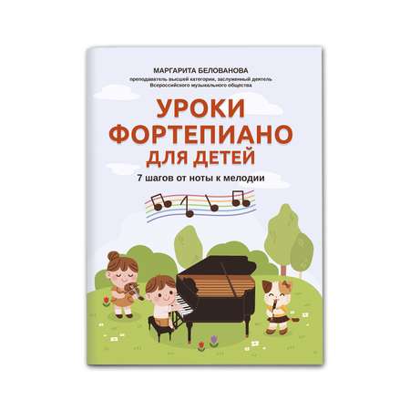 Книга Феникс Уроки фортепиано для детей: 7 шагов от ноты к мелодии