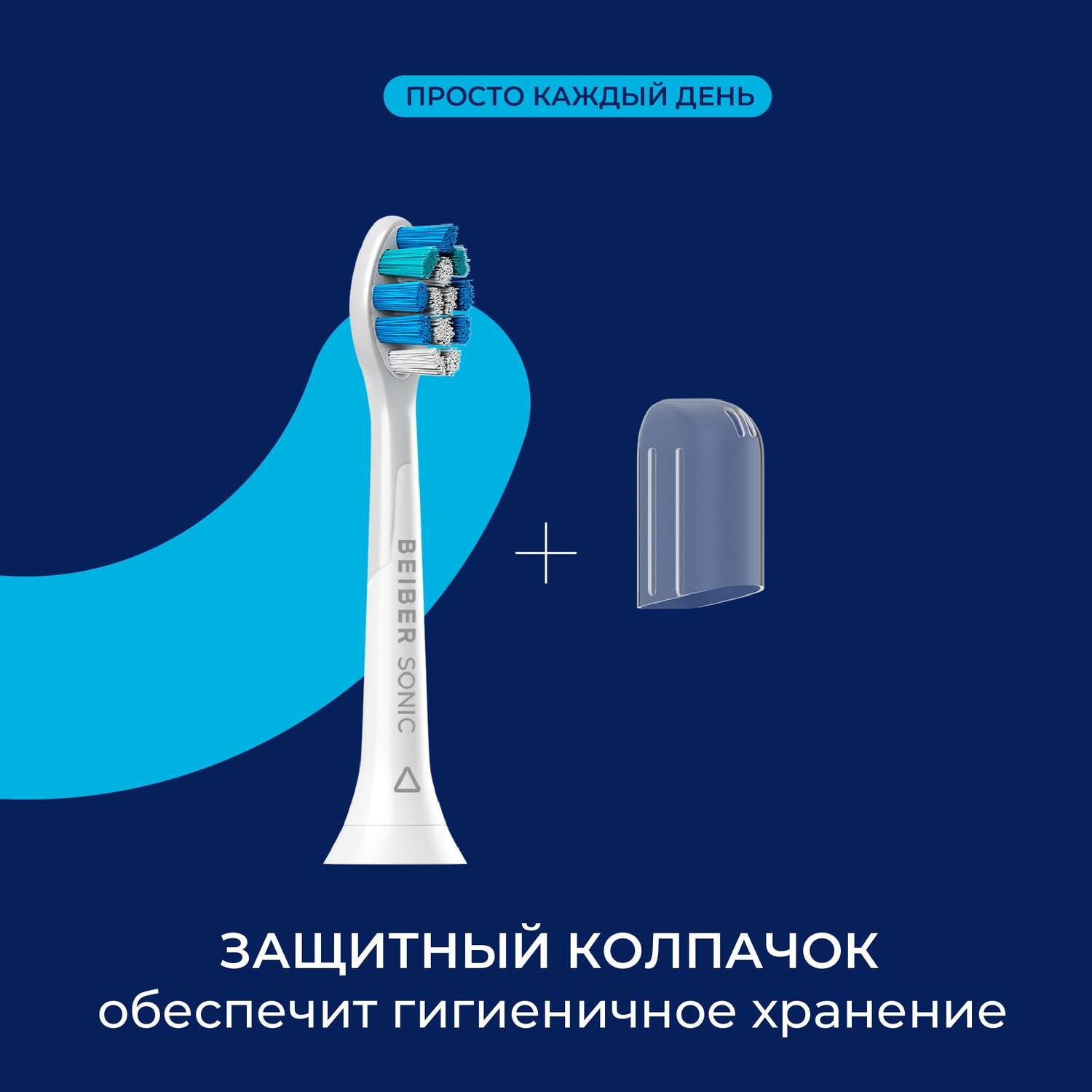 Насадка на зубную щетку BEIBER совместимо с Philips Sonic 4 шт - фото 3