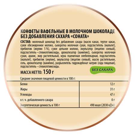 Конфеты Победа вкуса вафельные без сахара Соната в молочном шоколаде, 150 г