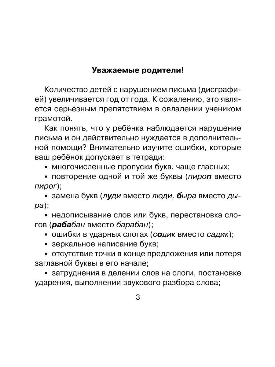 Книга ИД Литера 30 занятий по русскому языку для предупреждения дисграфии.  3-4 классы купить по цене 313 ₽ в интернет-магазине Детский мир