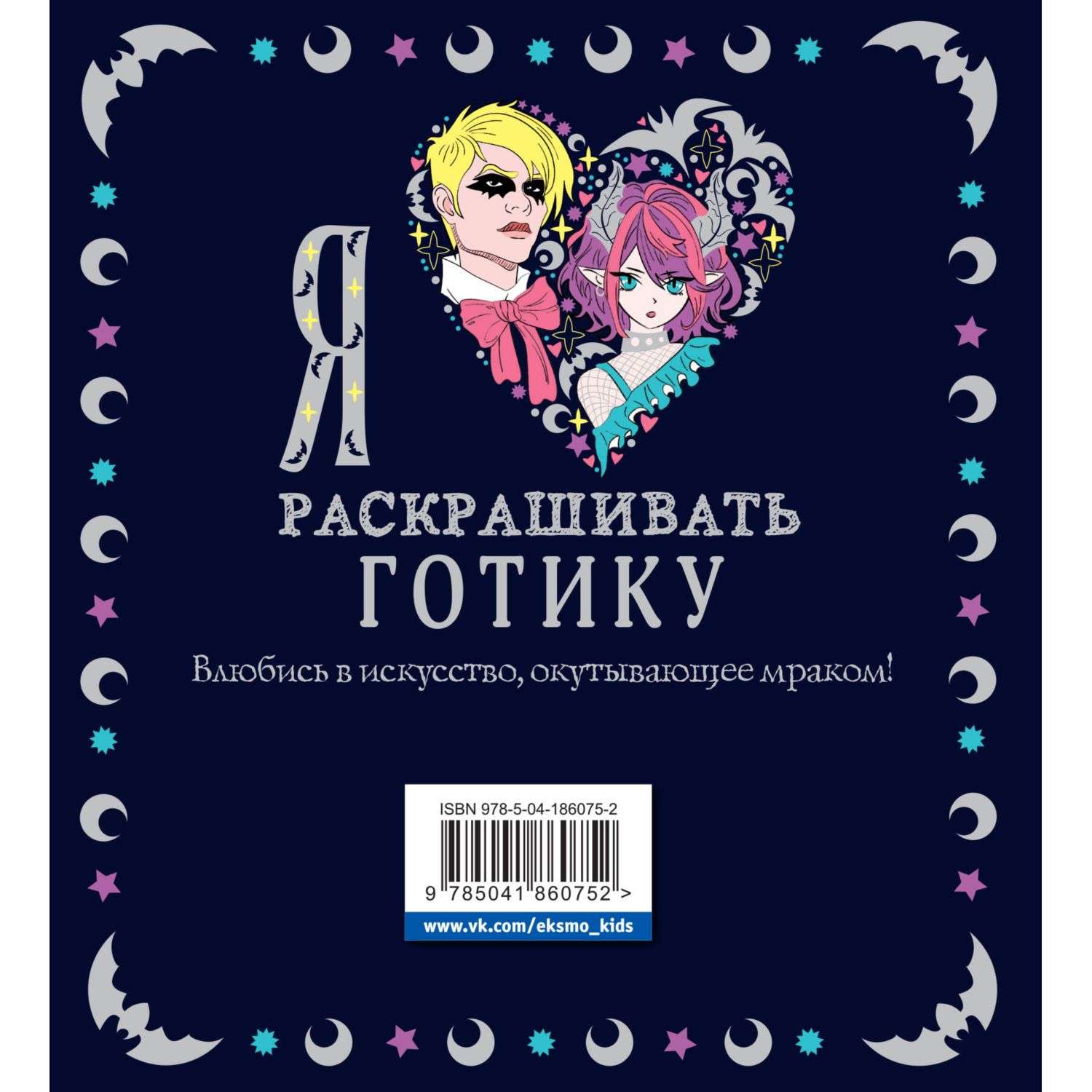 Книга Эксмо Я люблю раскрашивать ГОТИКУ - фото 7