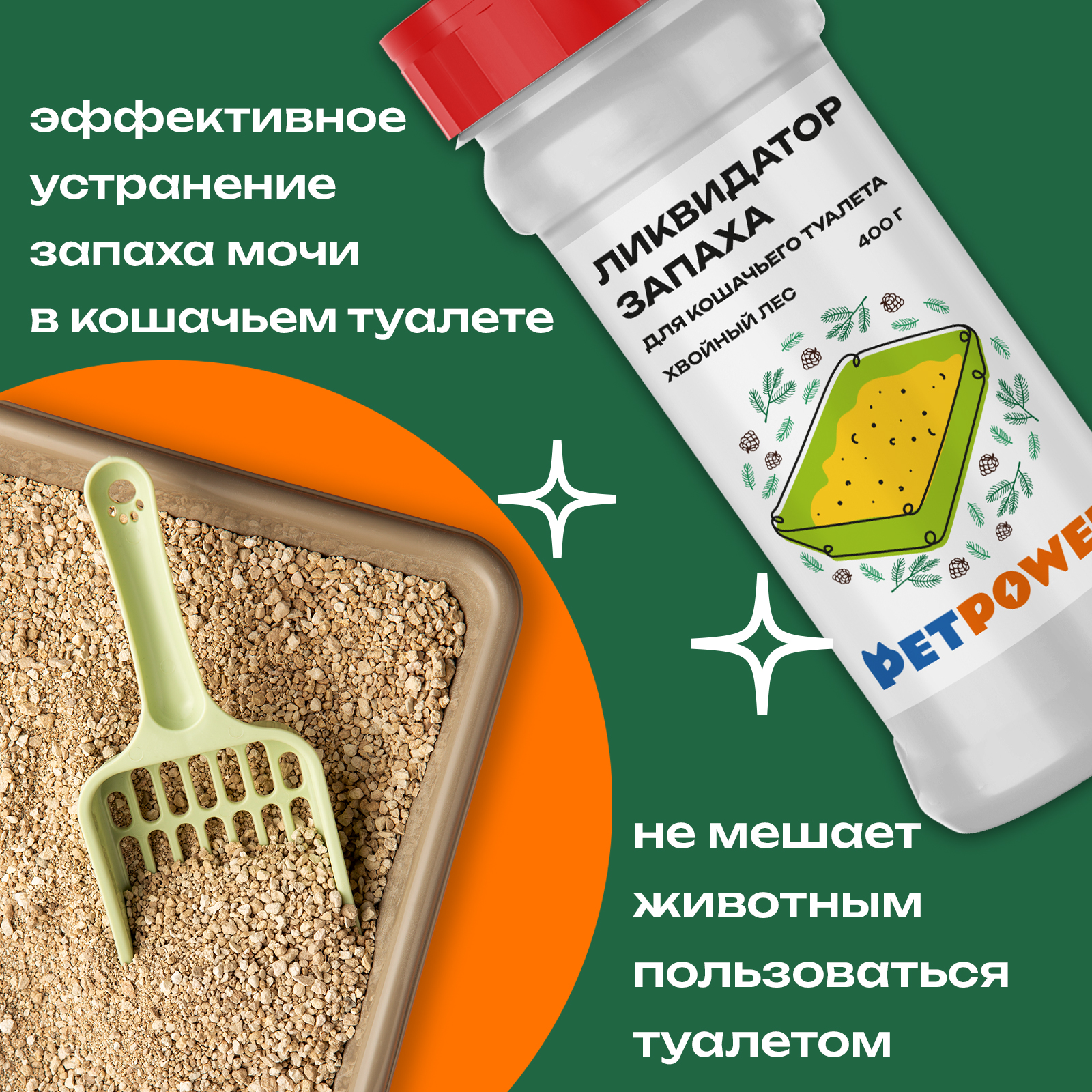 Ликвидатор запаха PETPOWER для кошачьего туалета Хвойный лес 400 г - фото 2