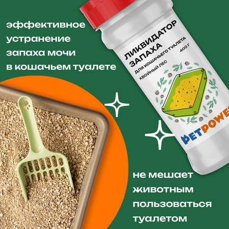 Ликвидатор запаха PETPOWER для кошачьего туалета Хвойный лес 400 г
