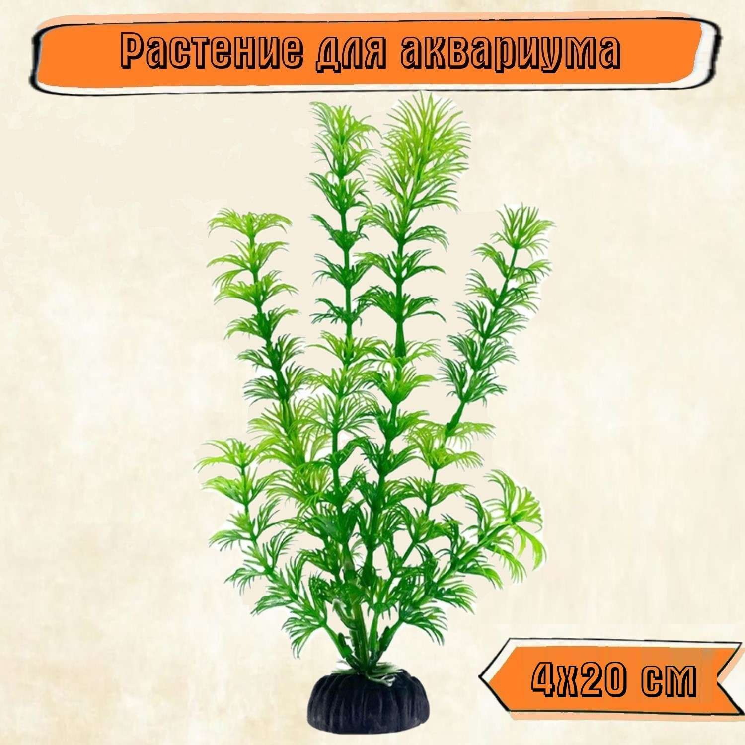 Аквариумное растение Rabizy искусственное 4х20 см - фото 1