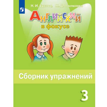 Сборник упражнений Просвещение 3 класс Английский в фокусе Быкова Н. И. Поспелова М. Д.