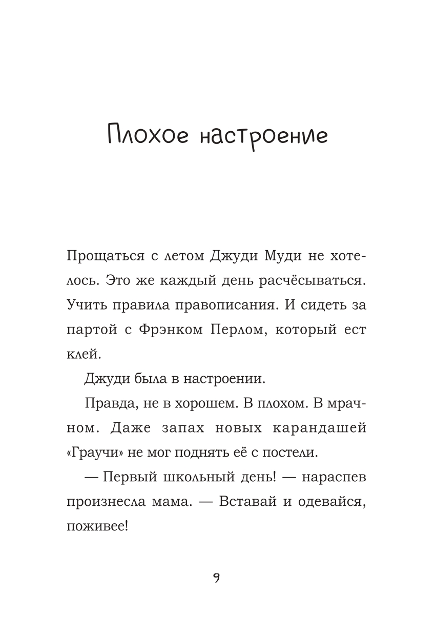 Книга Попурри Джуди Муди и её настроения - фото 4