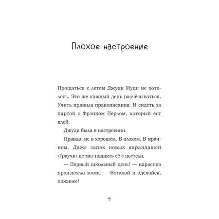 Книга Попурри Джуди Муди и её настроения