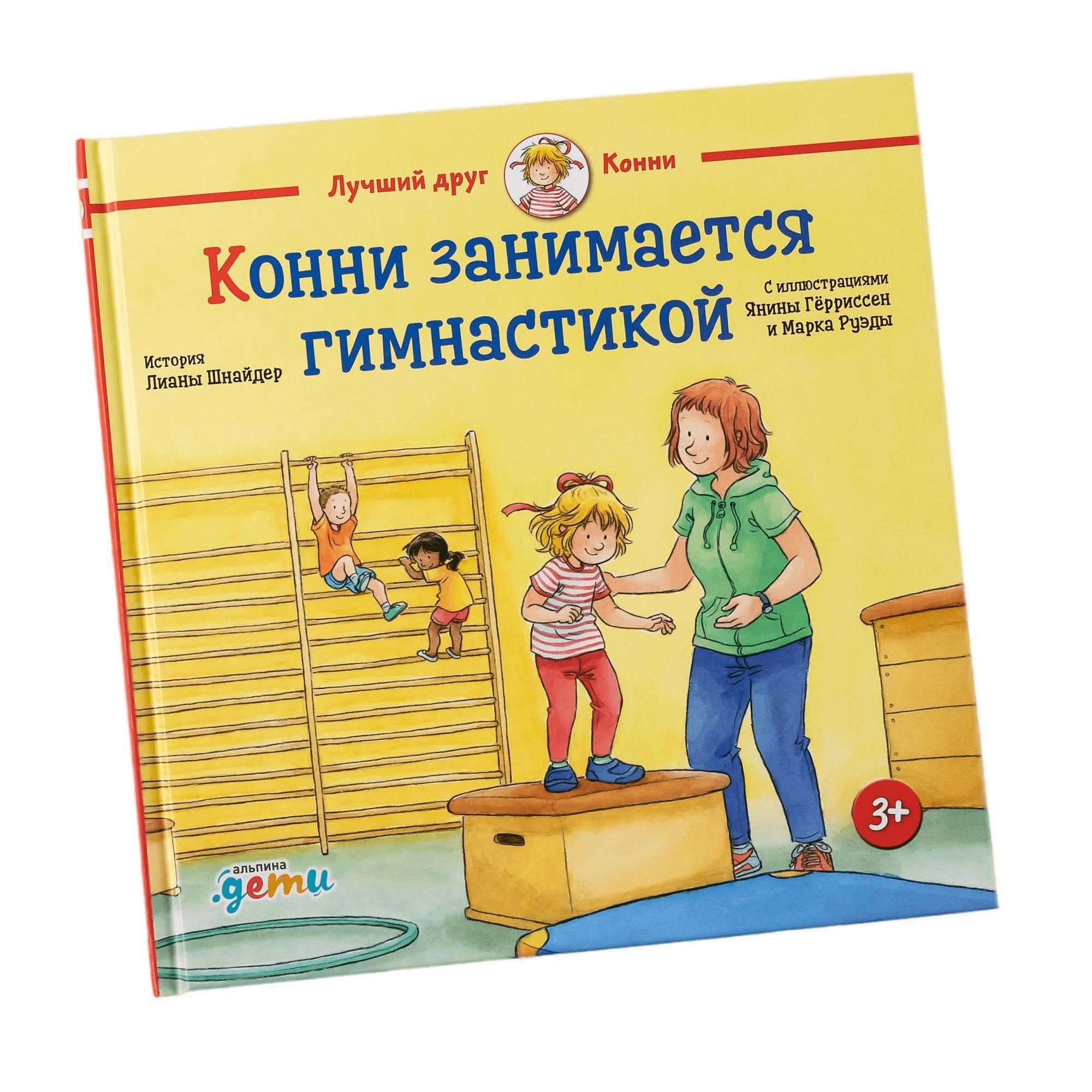 Книга Альпина. Дети Конни занимается гимнастикой - фото 10