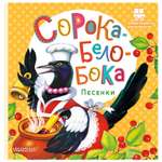 Книга Первые книжки для маленьких Сорока-Белобока Песенки