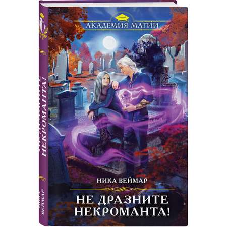 Книга Эксмо Не дразните некроманта