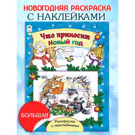 Раскраски с наклейками Алтей Новогодние. Дед мороз спешит на ёлку и Что приносит новый год