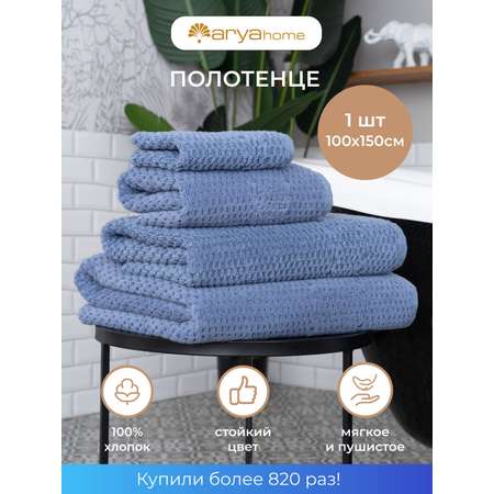 Полотенце Arya Home Collection банное махровое большое 100х150 Arno для ванны