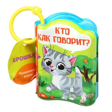 Книга для купания Крошка Я «Кто как говорит»