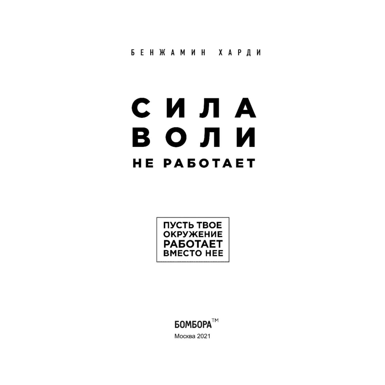 Книга БОМБОРА Сила воли не работает Пусть твое окружение работает вместо нее - фото 2