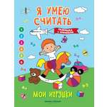 Книга Феникс Премьер Мои игрушки. Книжка-раскраска с примерами