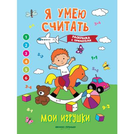 Книга Феникс Премьер Мои игрушки. Книжка-раскраска с примерами