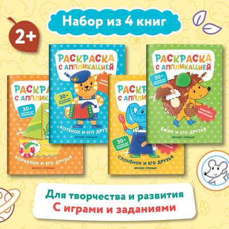 Набор из 4 книг Феникс Премьер Раскраска с аппликацией