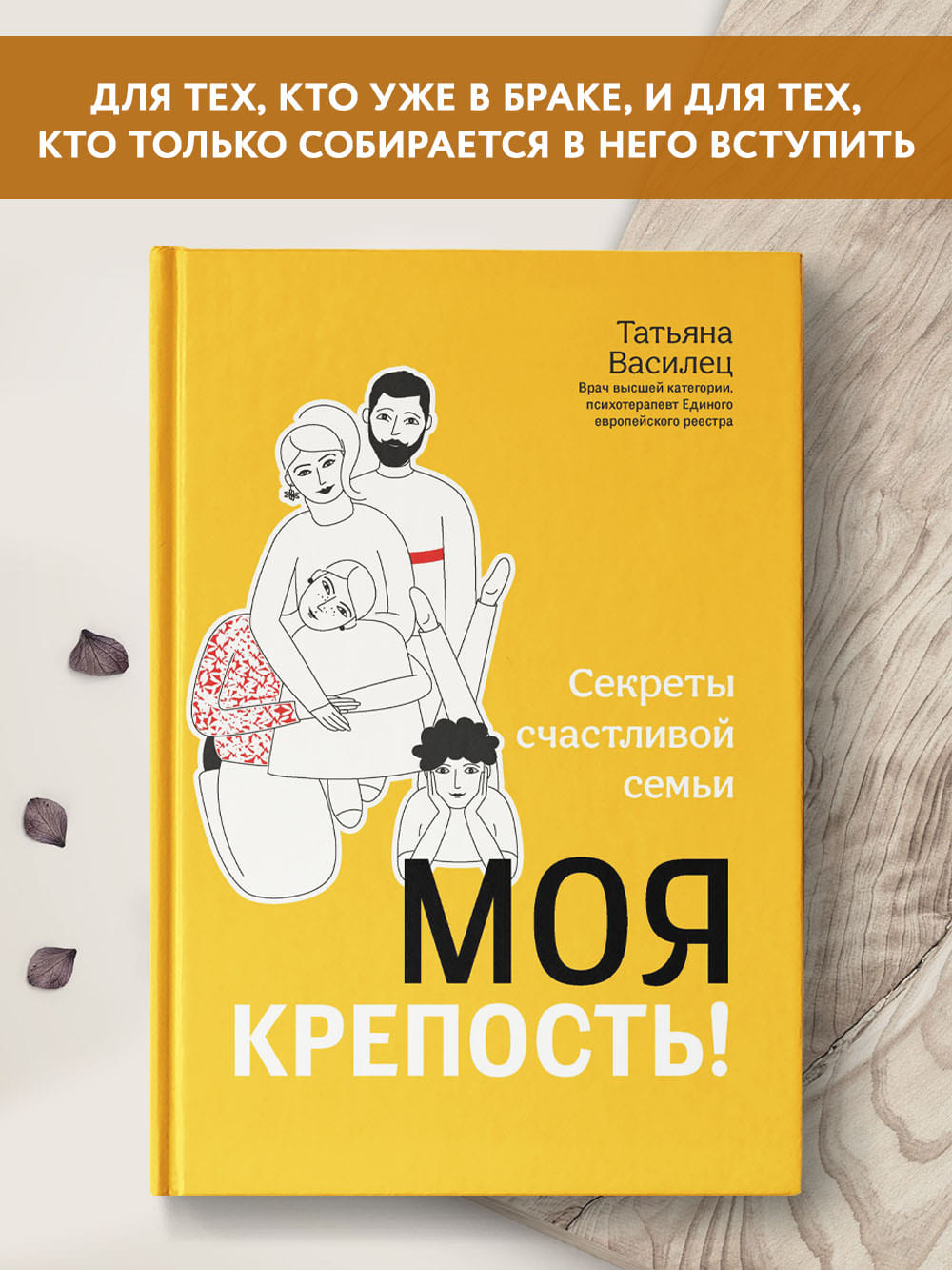 Книга ТД Феникс Моя крепость! Секреты счастливой семьи - фото 2