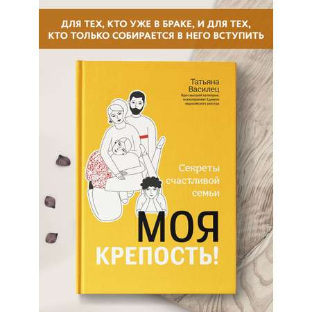 Книга ТД Феникс Моя крепость! Секреты счастливой семьи