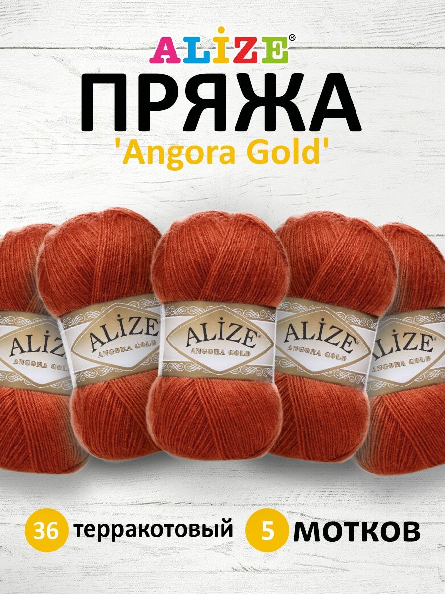 Пряжа Alize мягкая теплая для шарфов кардиганов Angora Gold 100 гр 550 м 5 мотков 36 терракотовый - фото 1